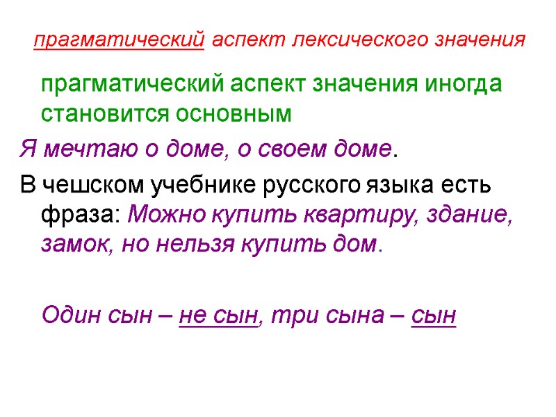 прагматический аспект лексического значения  прагматический аспект значения иногда становится основным Я мечтаю о